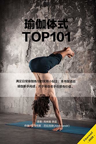 瑜伽体式TOP101（全民瑜伽）