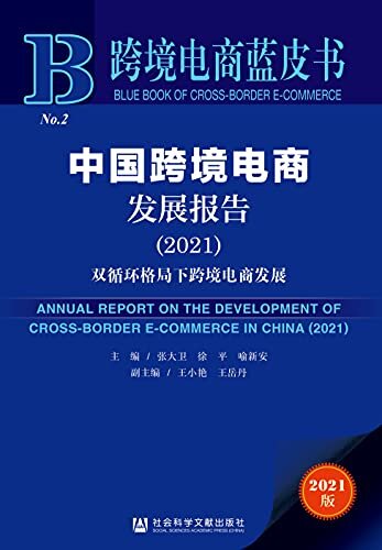 中国跨境电商发展报告（2021）：双循环格局下跨境电商发展 (跨境电商蓝皮书)