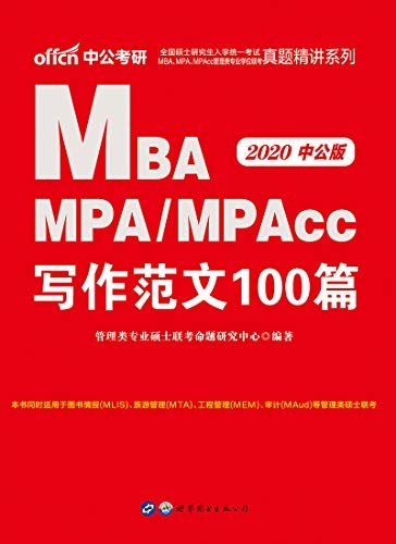 中公版·2020全国硕士研究生入学统一考试MBA、MPA、MPAcc管理类专业学位联考真题精讲系列：写作范文100篇 (管理类专业学位联考系列)