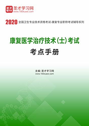 圣才学习网·2020年康复医学治疗技术（士）考试考点手册 (复医学治疗技术辅导资料)