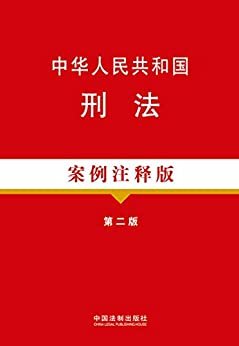 中华人民共和国刑法(案例注释版)(第2版) (法律法规案例注释版系列)