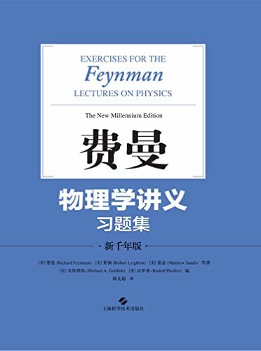 费曼物理学讲义习题集:新千年版