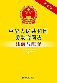 中华人民共和国劳动合同法注解与配套(第三版) (法律注解与配套丛书)