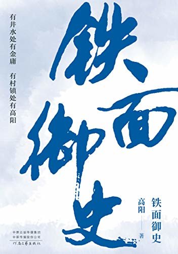 铁面御史：与金庸齐名；《胡雪岩》作者高阳代表作（明朝版包公案之上错花轿杀错郎）