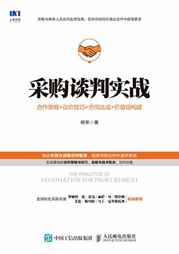 采购谈判实战：合作策略+议价技巧+合同达成+价值链构建