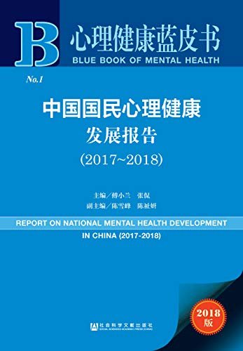 中国国民心理健康发展报告（2017～2018） (心理健康蓝皮书)