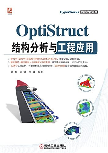 OptiStruct结构分析与工程应用