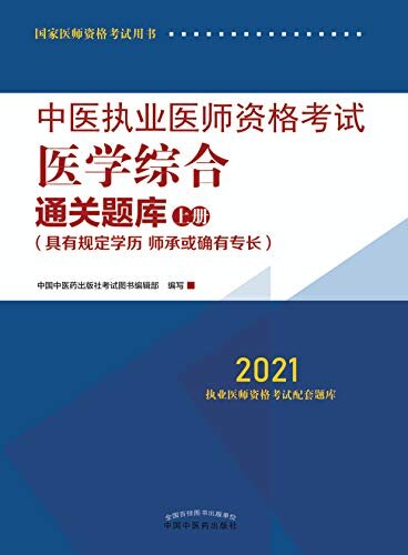 中医执业医师资格考试医学综合通关题库：上册（2021）