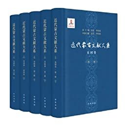 近代蒙古文献大系见闻卷（全五册）精 (中华书局出品)