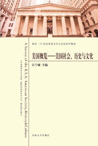 美国概况：美国社会、历史与文化 (西津·21世纪英美文学与文化系列教材)