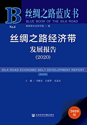 丝绸之路经济带发展报告（2020） (丝绸之路蓝皮书 1)