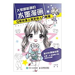 大家都能画的水墨漫画 Q版动漫人物手绘入门教程（水墨+Q版，新式水墨画教程，用水墨绘制软萌Q版人物，超易上手！ ）