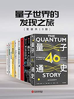 量子世界的发现之旅（套装共10册）