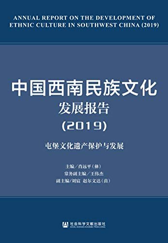 中国西南民族文化发展报告（2019）：屯堡文化遗产保护与发展