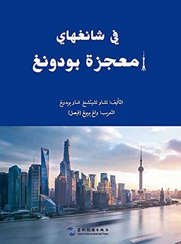 SHANGHAI PUDONG MIRACLE: A Case-study of China's Fast-track Economy（Arabic Edition)浦东奇迹（阿文版）