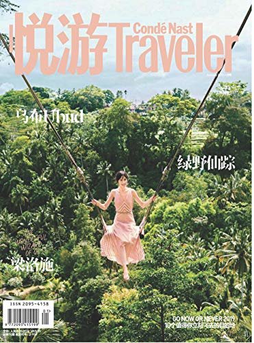 悦游 Condé Nast Traveler 月刊 2019年01期