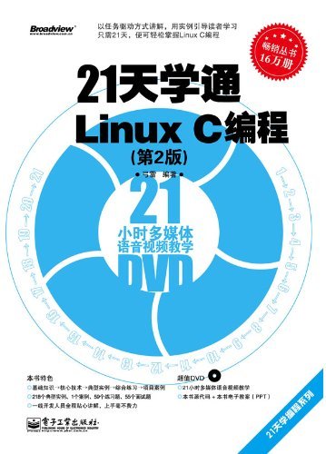 21天学通Linux C编程(第2版) (21天学编程系列)