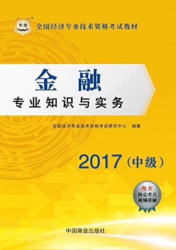 （2017）全国经济专业技术资格考试教材：金融专业知识与实务·中级