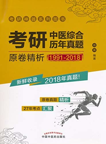 考研中医综合历年真题原卷精析：1991—2018