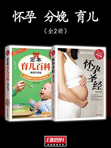 怀孕 分娩 育儿（全2册）