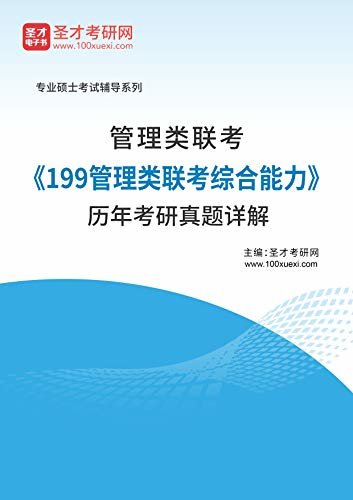 圣才考研网·2021年考研辅导系列·管理类联考《199管理类联考综合能力》历年考研真题详解 (考研管理类联考辅导资料)