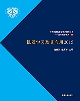 机器学习及其应用2015 (知识科学系列·中国计算机学会学术著作丛书)