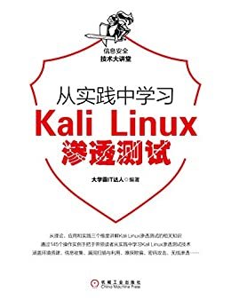 从实践中学习Kali Linux渗透测试 (信息安全技术大讲堂)