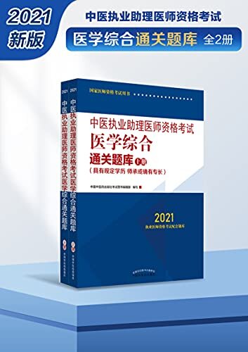 中医执业助理医师资格考试医学综合通关题库：全2册（2021）