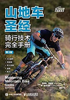 山地车圣经：骑行技术完全手册（第3版）