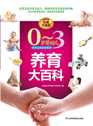 0 ～ 3 岁婴幼儿养育大百科 : 彩图升级版