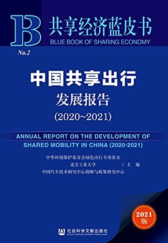 中国共享出行发展报告（2020～2021） (共享经济蓝皮书)