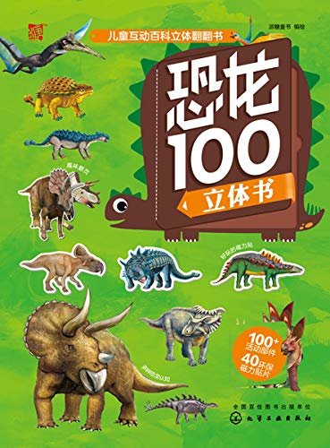 儿童互动百科立体翻翻书——恐龙100立体书