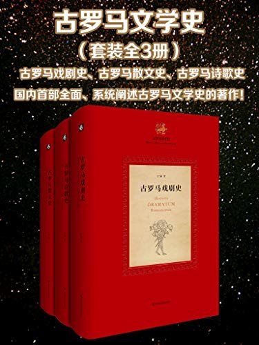 古罗马文学史（全3册 古罗马戏剧史、古罗马诗歌史、古罗马散文史）