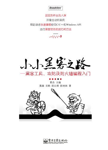 小小黑客之路:黑客工具、攻防及防火墙编程入门