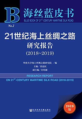 21世纪海上丝绸之路研究报告（2018～2019） (海丝蓝皮书)