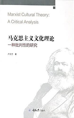 马克思主义文化理论:一种批判性的研究