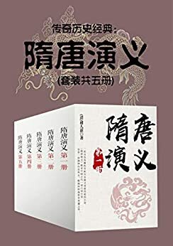 传奇历史经典：隋唐演义(套装共五册)