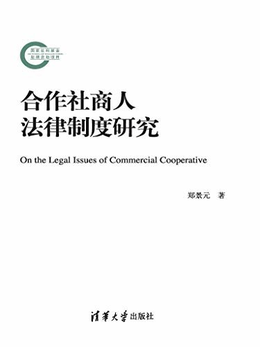 合作社商人法律制度研究