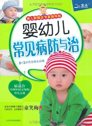 婴幼儿常见病防与治(育儿新概念专家指导版)