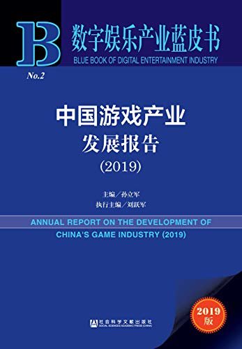 中国游戏产业发展报告（2019） (数字娱乐产业蓝皮书)
