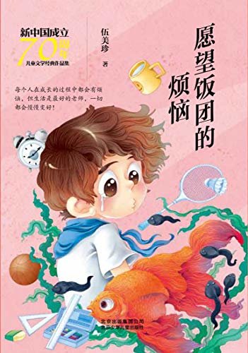 新中国成立70周年儿童文学经典作品集：愿望饭团的烦恼