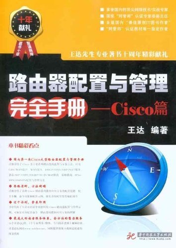 路由器配置与管理完全手册:Cisco篇