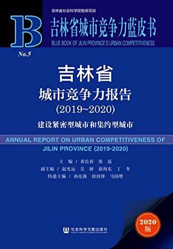 吉林省城市竞争力报告（2019～2020）：建设紧密型城市和集约型城市 (吉林省城市竞争力蓝皮书)