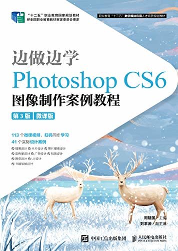 边做边学——Photoshop CS6 图像制作案例教程（第3版）（微课版）（113个与课程配套的微课视频 ）