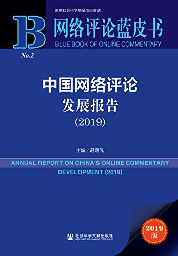 中国网络评论发展报告（2019） (网络评论蓝皮书)