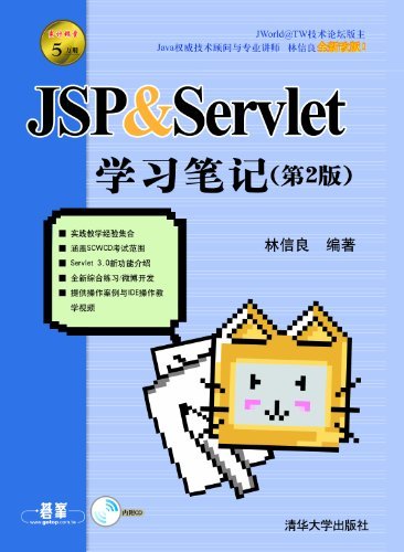 JSP & Servlet学习笔记（第2版）