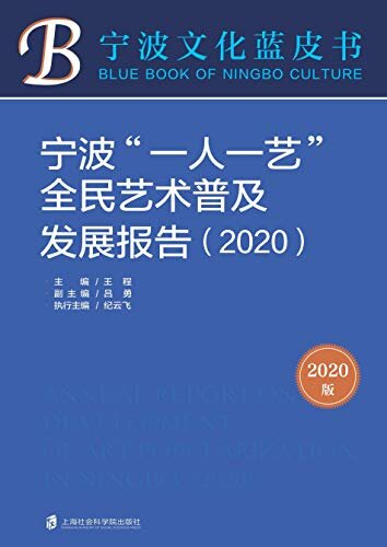 宁波"一人一艺"全民艺术普及发展报告(2020)