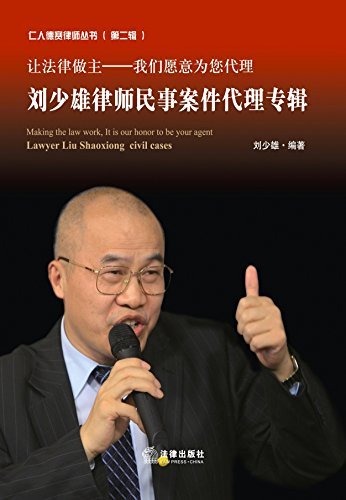 让法律做主--我们愿意为您代理(刘少雄律师民事案件代理专辑)/仁人德赛律师丛书
