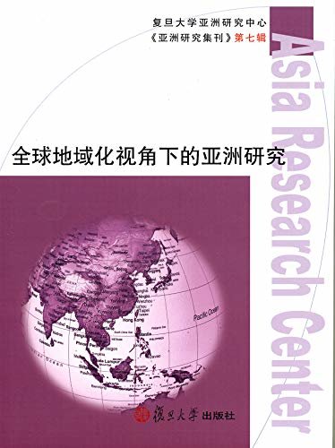 全球地域化视角下的亚洲研究