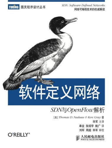 软件定义网络：SDN与OpenFlow解析 (图灵程序设计丛书)